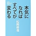 生きる技術をみがく70のヒント 本気になればすべてが変わる