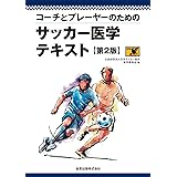 コーチとプレーヤーのための サッカー医学テキスト 第2版