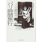 パリ時間旅行 (中公文庫 か 56-1)