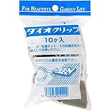 ダイオ化成 ネット貼り専用 吊り金具 ダイオクリップ 10個入