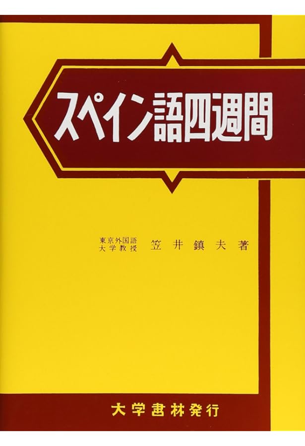 イタリア語四週間 (1964年) | 野上 素一 |本 | 通販 | Amazon