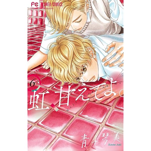 虹、甘えてよ。 コミック 1-8巻セット [コミック] 青木琴美 虹、甘えてよ。（8） (フラワーコミックス) | 青木琴美 | 少女