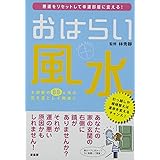 おはらい風水: 悪運をリセットして幸運部屋に変える!