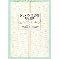 ショパン全書簡 1816～1831年 ポーランド時代 Amazon.co.jp: ショパン全書簡 1816～1831年 ポーランド時代 (岩波オン