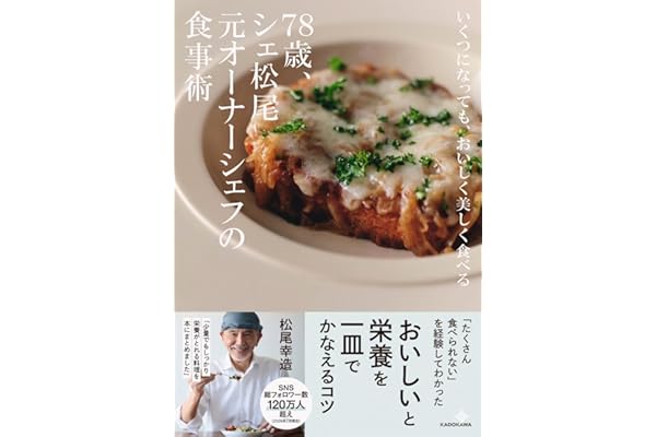 いくつになっても、おいしく美しく食べる 78歳、シェ松尾元オーナーシェフの食事術