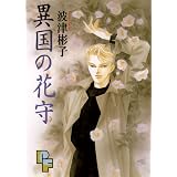 異国の花守 (PFコミックス)