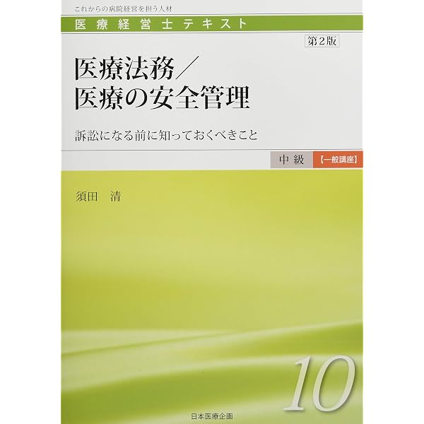 医療経営士中級テキスト [一般講座] ≪第8巻≫ 【初版】病院会計