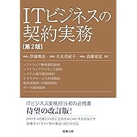 新版　システム開発紛争ハンドブック　第２訂　―発注から運用までの実務対応―／松島 淳也、伊藤 雅浩 新版 システム開発紛争ハンドブック -発注から運用までの実務