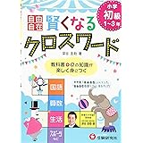 自由自在 賢くなるクロスワード 初級: 教科書+αの知識が楽しく身につく (受験研究社)