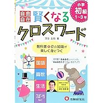 中学入試クロスワードラリー1200 中学入試クロスワードラリー1200: サピックス・パズルブック 小学4~6