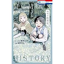 Amazon.co.jp: モモの医術史 3 (花とゆめコミックス) : 淺野 の