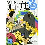 猫弁 天才百瀬とやっかいな依頼人たち (講談社文庫)