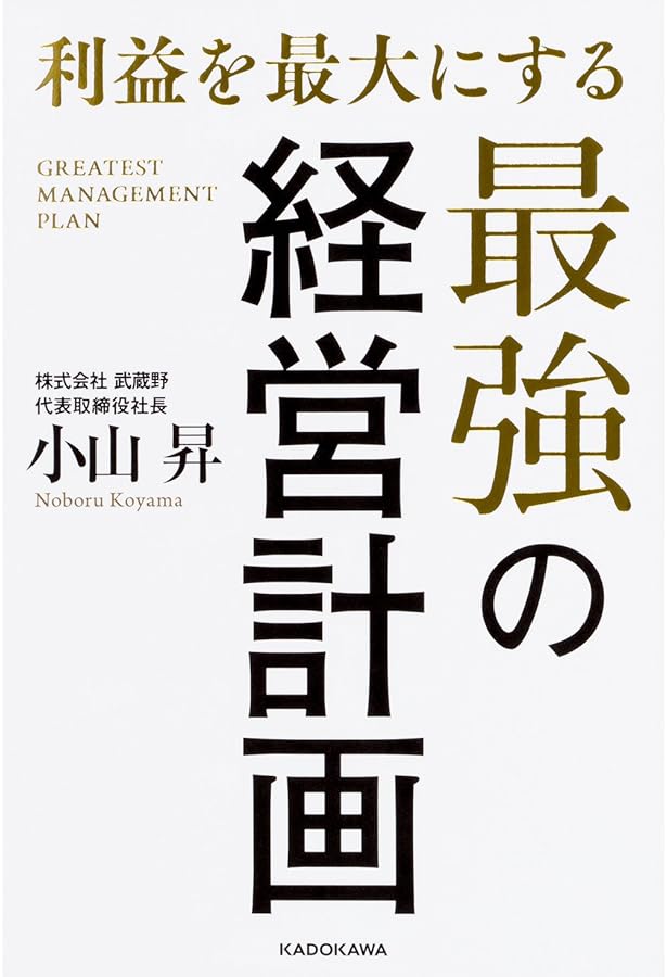 社長の決定【経営計画書編】経営計画は1冊の手帳にまとめなさい | 小山