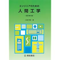 Amazon.co.jp: 人にやさしいモノづくりの技術 人間生活工学の考え方と