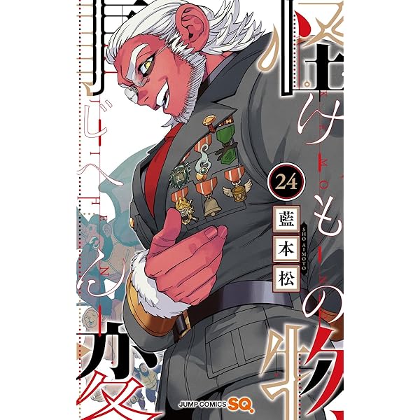 怪物事変 22 (ジャンプコミックス) | 藍本 松 |本 | 通販 | Amazon