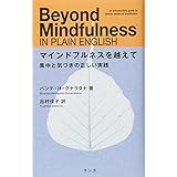 マインドフルネスを越えて