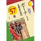 ガーナを知るための57章【第2版】 (エリア・スタディーズ 92)