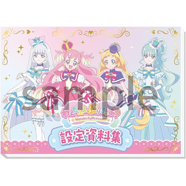 Amazon.co.jp: ひろがるスカイ！プリキュア設定資料集 決定版