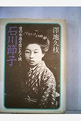 石川節子―愛の永遠を信じたく候 (文春文庫) 文庫