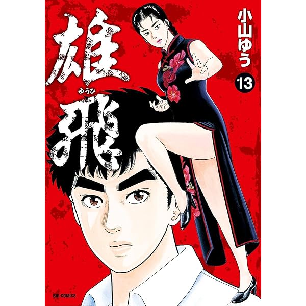 雄飛（14） (ビッグコミックス) | 小山ゆう | 青年マンガ | Kindle