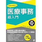 【最新2024年版】いちばんやさしい医療事務超入門