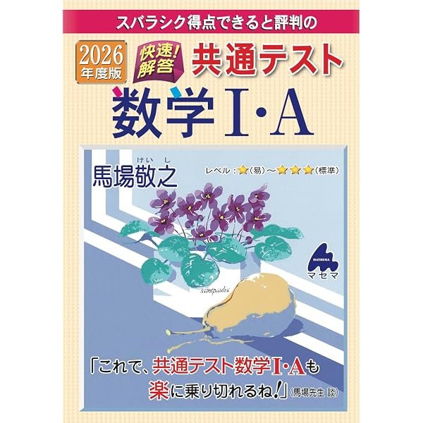 2025年度版 快速!解答 共通テスト数学Ⅰ・A | 馬場 敬之 |本 | 通販