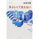 まぶしくて見えない デビューセレクション (集英社文庫)