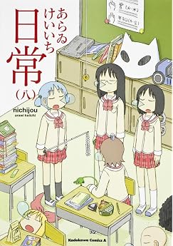 日常 コミック 全10巻完結セット カドカワコミックス エース あらゐ けいいち 本 通販 Amazon