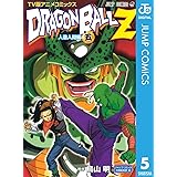 ドラゴンボールZ アニメコミックス 人造人間編 巻五 (ジャンプコミックスDIGITAL)