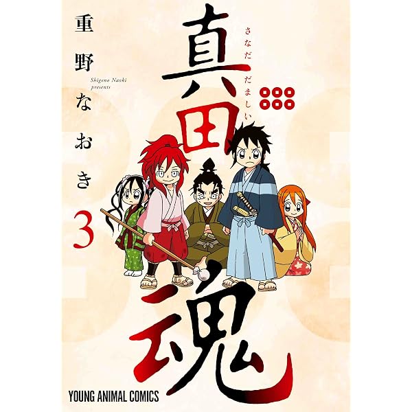 真田魂 2 (ヤングアニマルコミックス) | 重野なおき |本 | 通販 | Amazon