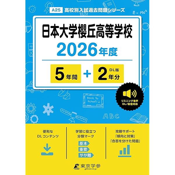 最新版 ＞ 日本大学鶴ヶ丘高等学校 2026年度版 【 過去問 3+4年分