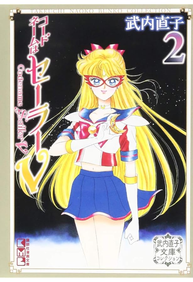 コードネームはセーラーV 新装版(1) (KCデラックス) | 武内 直子