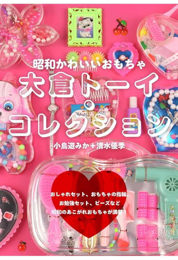 Amazon.co.jp: '80s &'90s 魔女っ子おもちゃブック : 愛原 るり子