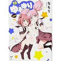 ゆるゆり限定コミック8巻、9巻セット  (IDコミックス、百合姫コミックス) Amazon.co.jp: ゆるゆり (9) (IDコミックス 百合姫コミックス