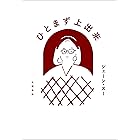 ひとまず上出来 (文春e-book)