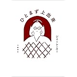 ひとまず上出来 (文春e-book)