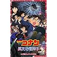 名探偵コナン 異次元の狙撃手 (ジュニア文庫)