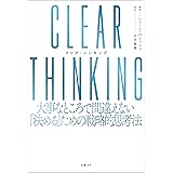CLEAR THINKING（クリア・シンキング）大事なところで間違えない「決める」ための戦略的思考法