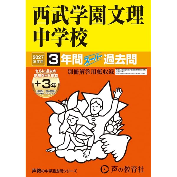3年間スーパー過去問423西武台新座中学校 平成28年度用 Amazon.co.jp: 西武学園文理中学校 2026年度用 3年間（＋3年間HP掲載