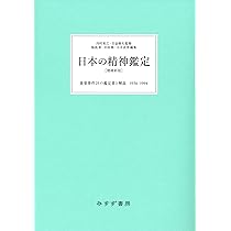 Amazon.co.jp: 日本の精神鑑定 [増補新版]――重要事件25の鑑定書と解説