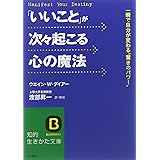 「いいこと」が次々起こる心の魔法 (知的生きかた文庫 わ 1-25)