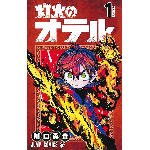 灯火のオテル 3 (ジャンプコミックス) | 川口 勇貴 |本 | 通販 | Amazon