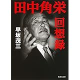 田中角栄回想録 (集英社文庫)