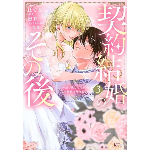 夜逃げ聖女の二度目の結婚(1) (KCx) | カワハラ 恋 |本 | 通販 | Amazon