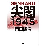 尖閣１９４５