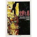 文学と悪 (ちくま学芸文庫 ハ 12-1)
