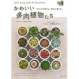 かわいい多肉植物たち