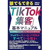 誰でもできる「TikTok集客」基本マニュアル