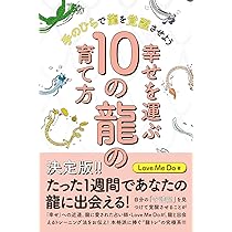 幸運へと導く手のり精麻龍 幸せを運ぶ10の龍の育て方 手のひらで龍を覚醒させよう | Love Me Do