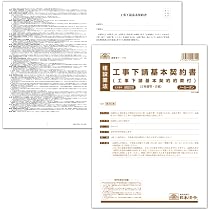 Amazon | 日本法令 工事下請基本契約書 建設28 | 工事下請基本契約約款